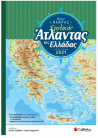 Νέος Πλήρης Σχολικός Άτλαντας Της Ελλάδας  Απογραφή 2021 (Σαββάλας)