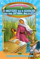 Ιστορίες Από Τη Βίβλο - Ο Μωυσής Και Η Διάβαση Από Την Ερυθρά Θάλασσα