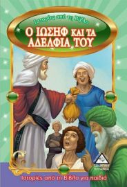 Ιστορίες Από Τη Βίβλο - Ο Ιωσήφ Και Τα Αδέλφια Του