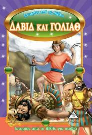 Ιστορίες Από Τη Βίβλο - Δαβίδ Και Γολιάθ