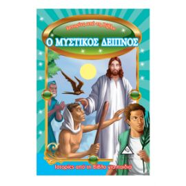 Ιστορίες Από Τη Βίβλο – Ο Μυστικός Δείπνος