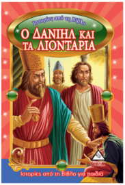 Ιστορίες Από Τη Βίβλο - Ο Δανιήλ Και Τα Λιοντάρια