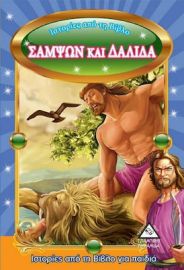 Ιστορίες Από Τη Βίβλο - Σαμψών Και Δαλιδά