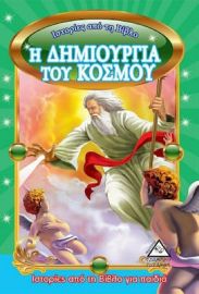 Ιστορίες Από Τη Βίβλο - Η Δημιουργία Του Κόσμου