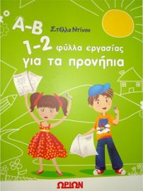 Α-Β 1-2 φύλλα εργασίας για τα προνήπια