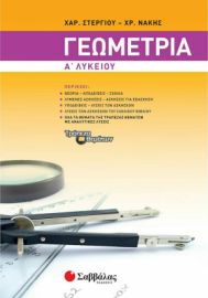 Γεωμετρία Α΄ Λυκείου Στεργίου Νάκης (ΣΑΒΒΑΛΑΣ) 21623