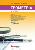 Γεωμετρία Α΄ Λυκείου Στεργίου Νάκης (ΣΑΒΒΑΛΑΣ) 21623