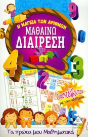 Μαθαίνω Διαίρεση - Η Μαγεία Των Αριθμών 