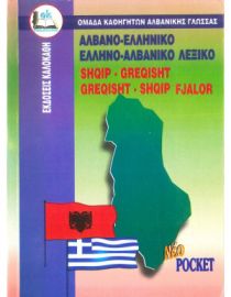 ΑΛΒΑΝΟΕΛΛΗΝΙΚΟ ΕΛΛΗΝΟΑΛΒΑΝΙΚΟ ΛΕΞΙΚΟ POCKET - ΚΑΛΟΚΑΘΗ
