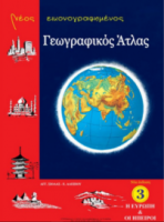 Νέος εικονογραφημένος Γεωγραφικός 'Ατλας - Η Ευρώπη & Οι 'Ηπειροι (No3) Σιόλας