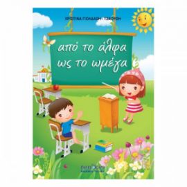 Απο Το Αλφα Ως Το Ωμεγα 