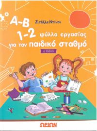 Α-Β 1-2, φύλλα εργασίας για τον παιδικό σταθμό