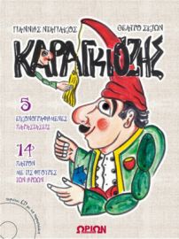 Καραγκιόζης Θέατρο Σκιών (+CD) 5 εικονογραφημένες παραστάσεις 14 πατρόν για τις φιγούρες των ηρώων Π