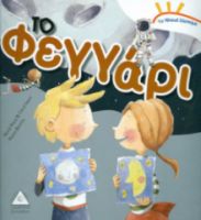 Το ηλιακό σύστημα: Το φεγγάρι - Εκδόσεις Τζιαμπίρη