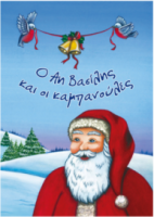 Ο Αη Βασίλης και οι καμπανούλες