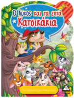 Ο λύκος και τα επτά κατσικάκια - Τα ωραιότερα κλασικά