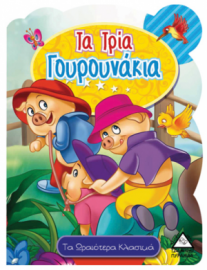 Τα Τρία Γουρουνάκια - Τα ωραιότερα κλασικά
