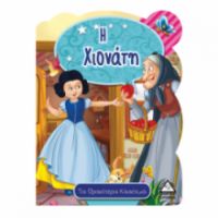 Η Χιονάτη - Τα ωραιότερα κλασικά