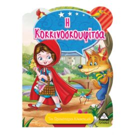 Η Κοκκινοσκουφίτσα - Τα ωραιότερα κλασικά