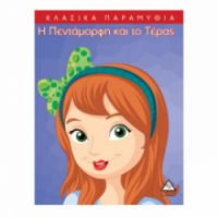 Κλασσικά Παραμύθια : Η πεντάμορφη και το τέρας