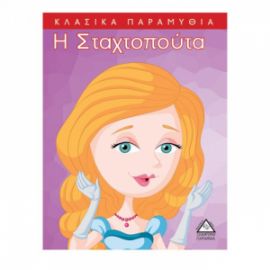 Κλασσικά Παραμύθια : Η Σταχτοπούτα