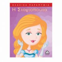 Κλασσικά Παραμύθια : Η Σταχτοπούτα