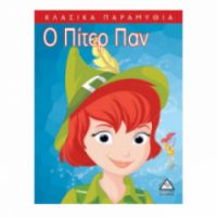 Κλασσικά Παραμύθια : Ο Πίτερ Πάν