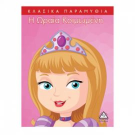 Κλασσικά Παραμύθια : Η ωραία κοιμωμένη