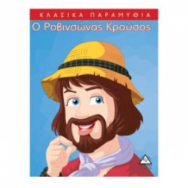 Κλασσικά Παραμύθια : Ο Ροβινσώνας Κρούσος