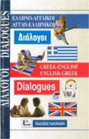 Ελληνο-Αγγλικοί Αγγλο-Ελληνικοί Διάλογοι