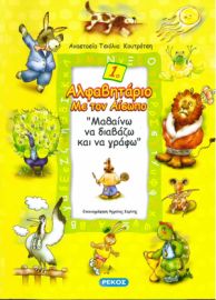 ΑΛΦΑΒΗΤΑΡΙΟ 1ο ΜΕ ΤΟΝ ΑΙΣΩΠΟ