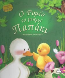 Ο Ρομέο το μικρό παπάκι