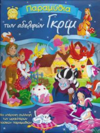 Παραμύθια των Αδερφών Γκριμ