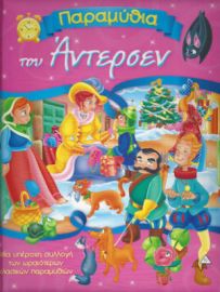 Παραμύθια του Άντερσεν