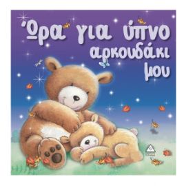 Ώρα για ύπνο αρκουδάκι μου