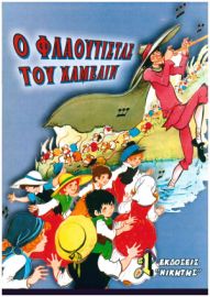 ΚΛΑΣΙΚΑ ΠΑΡΑΜΥΘΙΑ ΝΙΚΗΤΗΣ