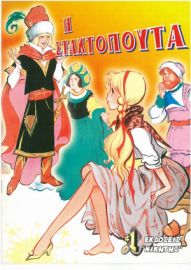 ΚΛΑΣΙΚΑ ΠΑΡΑΜΥΘΙΑ ΝΙΚΗΤΗΣ