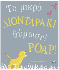 Το μικρό ΛΙΟΝΤΑΡΑΚΙ θύμωσε ΡΟΑΡ!