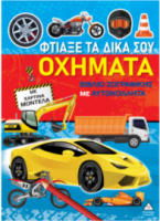 Βιβλίο ζωγραφικής με χάρτινα μοντέλα – Φτιάξε τα δικά σου ΟΧΗΜΑΤΑ