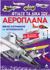 Βιβλίο ζωγραφικής με χάρτινα μοντέλα – Φτιάξε τα δικά σου ΑΕΡΟΠΛΑΝΑ
