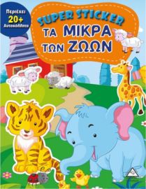 Super Sticker: Τα μικρά των ζώων