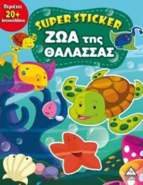 Super Sticker: Ζώα της θάλασσας
