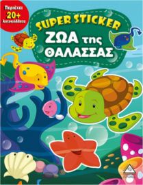 Super Sticker: Ζώα της θάλασσας