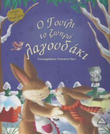 Ο Γουίλι το ζωηρό λαγουδάκι