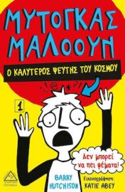 Μυτόγκας Μαλόουν - Ο καλύτερος ψεύτης του κόσμου