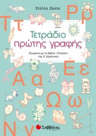 Τετράδιο Πρώτης Γραφής Α’ Δημοτικού  21056 Ζούπα Στέλλα Σαββαλας