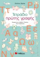 Τετράδιο Πρώτης Γραφής Α’ Δημοτικού  21056 Ζούπα Στέλλα Σαββαλας