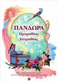 ΟΙ ΜΥΘΟΙ ΤΩΝ ΕΛΛΗΝΩΝ ΠΑΝΔΩΡΑ 24Χ34