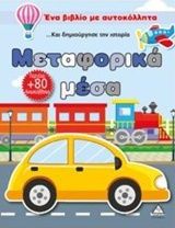 Ένα Βιβλίο με Αυτοκόλλητα: Μεταφορικά Μέσα