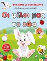Ένα Βιβλίο Με Αυτοκόλλητα : Οι Φίλοι Μας Τα Ζώα
